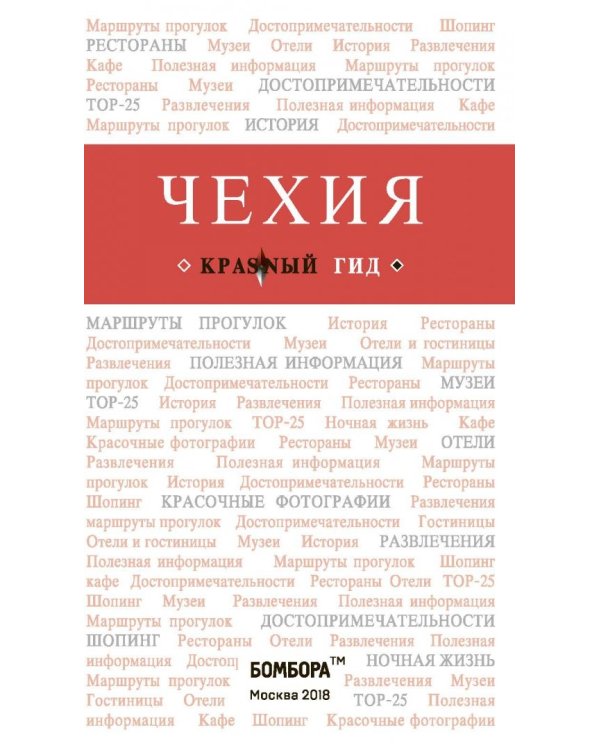 Чехия. Путеводитель (+ карта)