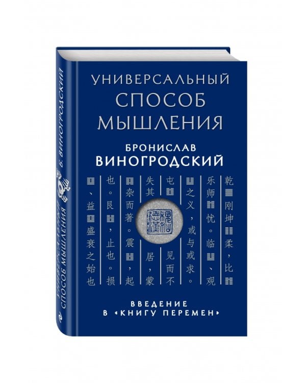 Универсальный способ мышления. Введение в "Книгу Перемен"