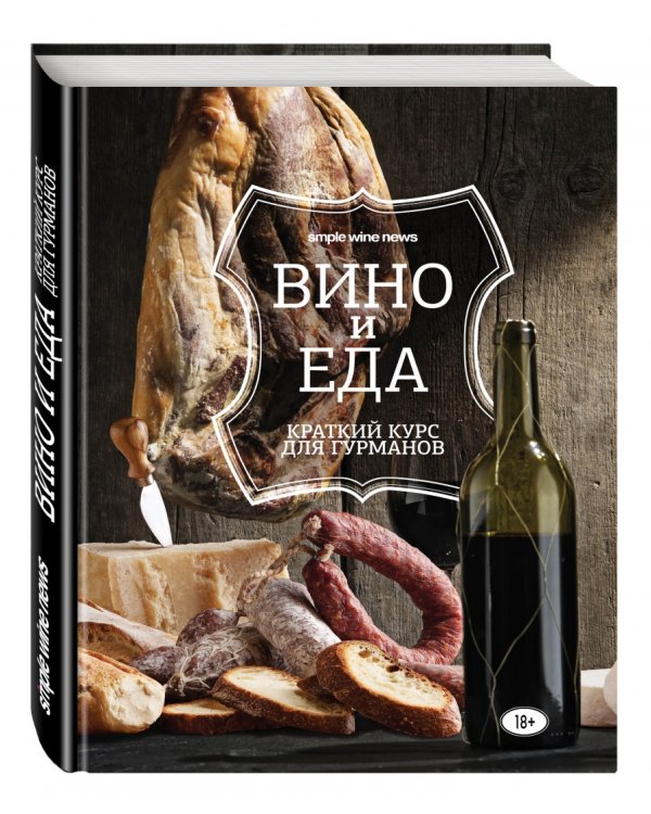 Вино и еда. Краткий курс для гурманов