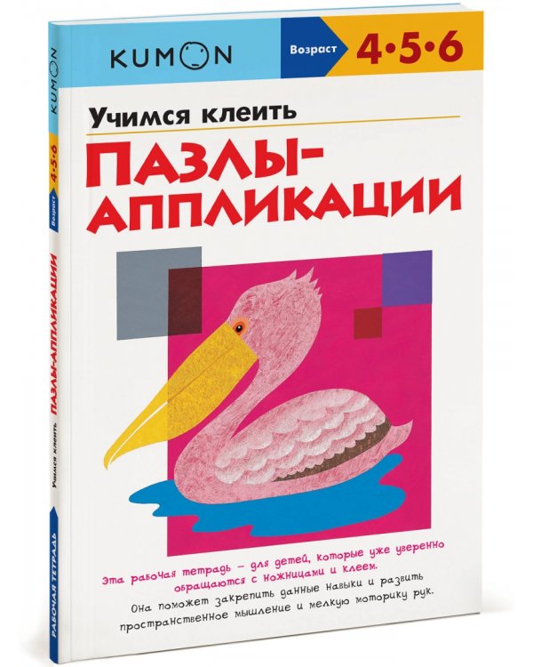 KUMON. Учимся клеить пазлы-аппликации