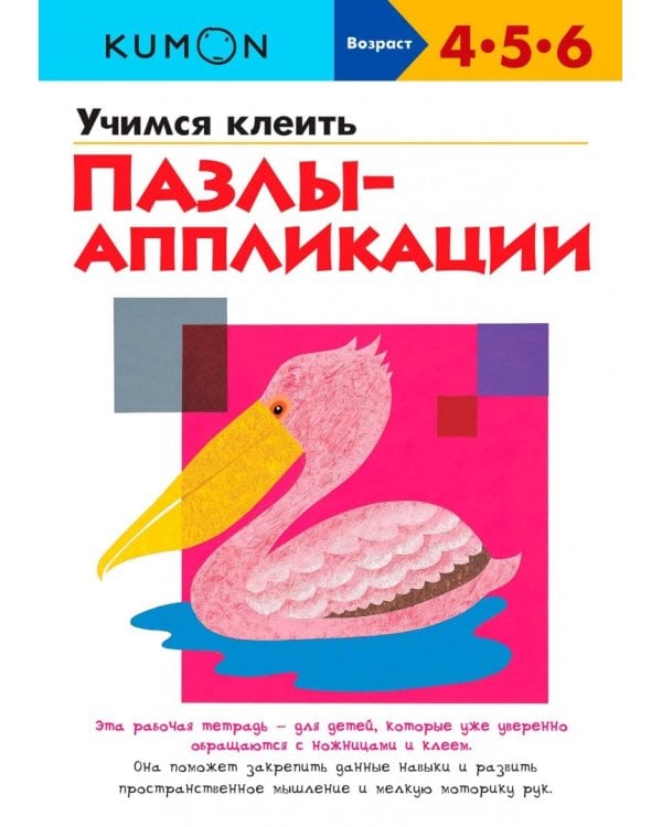 KUMON. Учимся клеить пазлы-аппликации