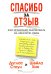 Спасибо за отзыв. Как правильно реагировать на обратную связь