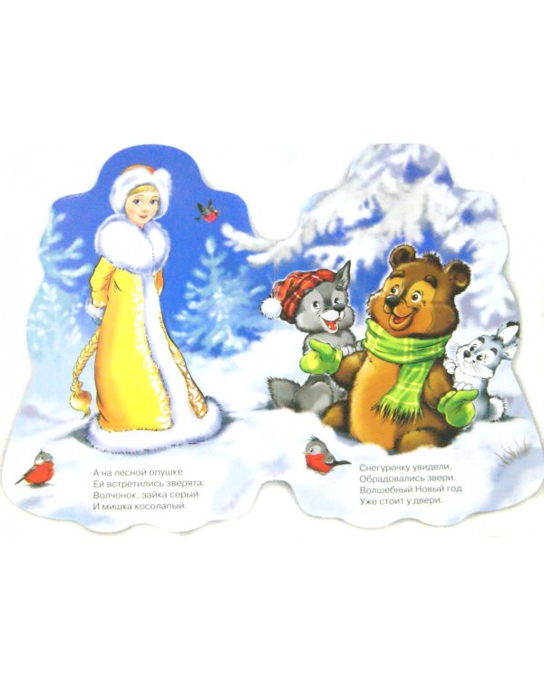 Снегурочка