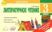 Литературное чтение. 3 класс. Экспресс контроль. Отрывные карточки к уч. Л.Ф. Климановой. ФГОС