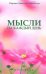 Мысли на каждый день