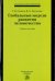Глобальные модели развития человечества. Учебное пособие