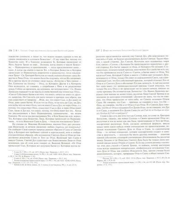 Очерк мистического богословия Восточной Церкви. Догматическое богословие