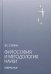 Философия и методология науки. Избранное