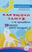 Как выйти замуж и не прогадать. 50 правил умной женщины