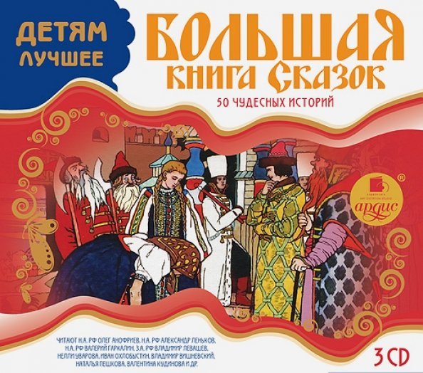 CD-ROM (MP3). Большая книга сказок. 50 чудесных историй. Аудиокнига (количество CD дисков: 3)