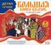 CD-ROM (MP3). Большая книга сказок. 50 чудесных историй. Аудиокнига (количество CD дисков: 3)