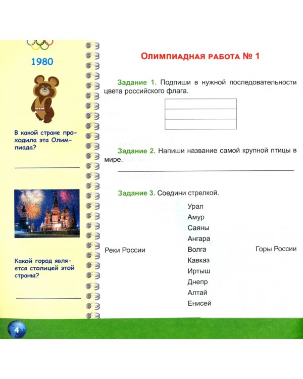 Окружающий мир. 3 класс. Олимпиадная тетрадь. ФГОС