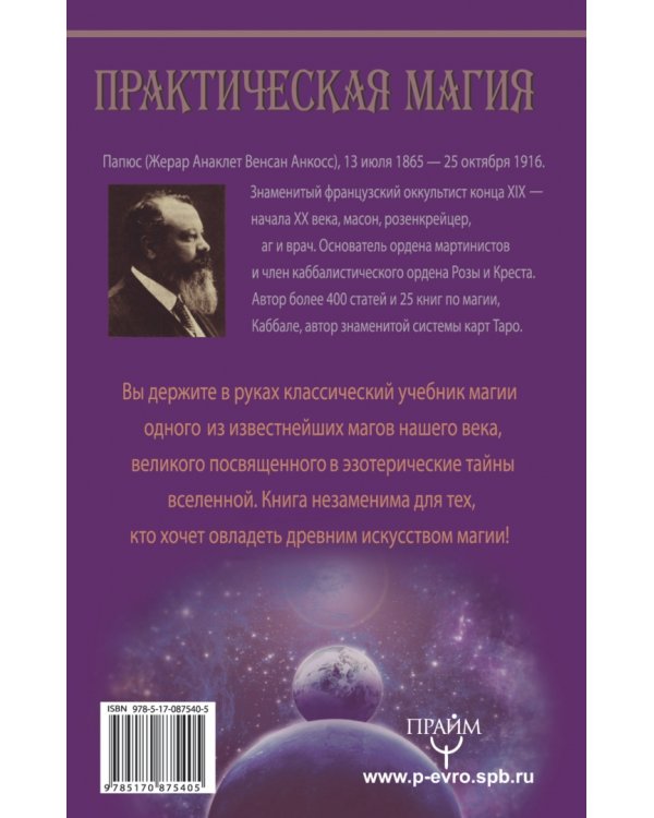 Практическая магия. Великая Книга управления миром