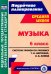 Музыка. 6 класс. Система уроков по учебнику Т.И.Науменко, В.В.Алеева. ФГОС