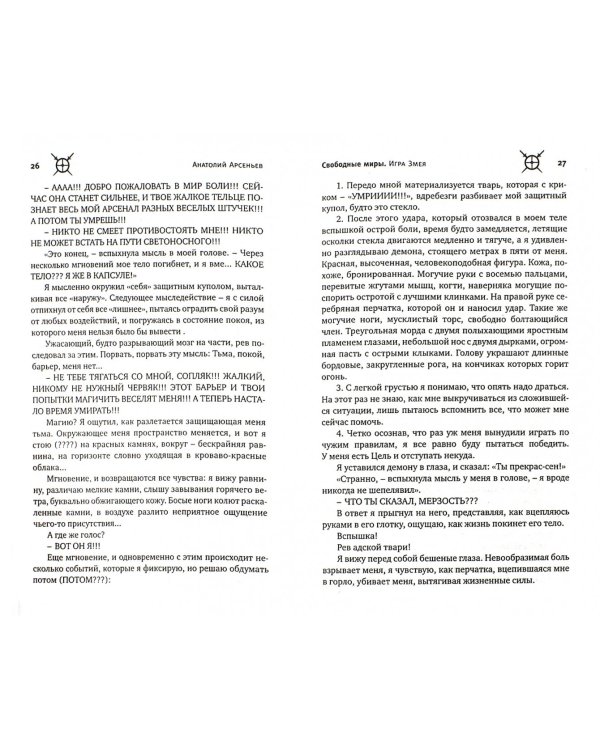 Свободные миры. Игра змея