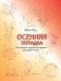 Осенняя тетрадка. Логические и творческие задания для детей 4-6 лет