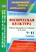 Физическая культура. 9-11 классы (юноши и девушки). Рабочие программы по учебникам В.И. Ляха. ФГОС