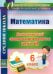 Математика. 6 класс. Диагностика уровней сформированности предметных умений и УУД. ФГОС
