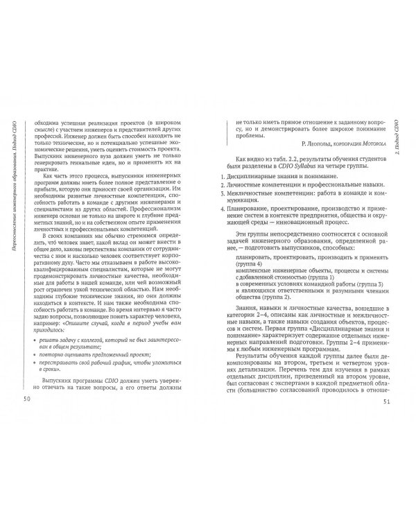 Переосмысление инженерного образования. Подход CDIO