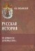Русская история от древности до конца XVIII в.