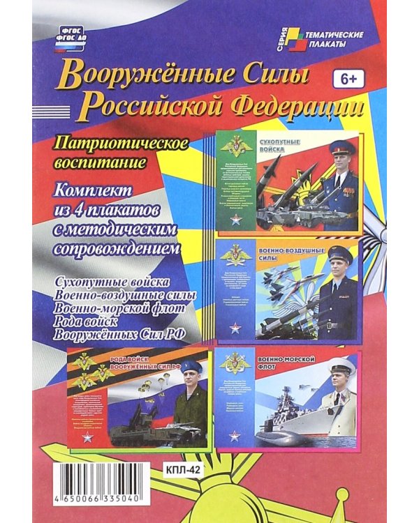 Комплект плакатов. Вооружённые Силы РФ. ФГОС. ФГОС ДО