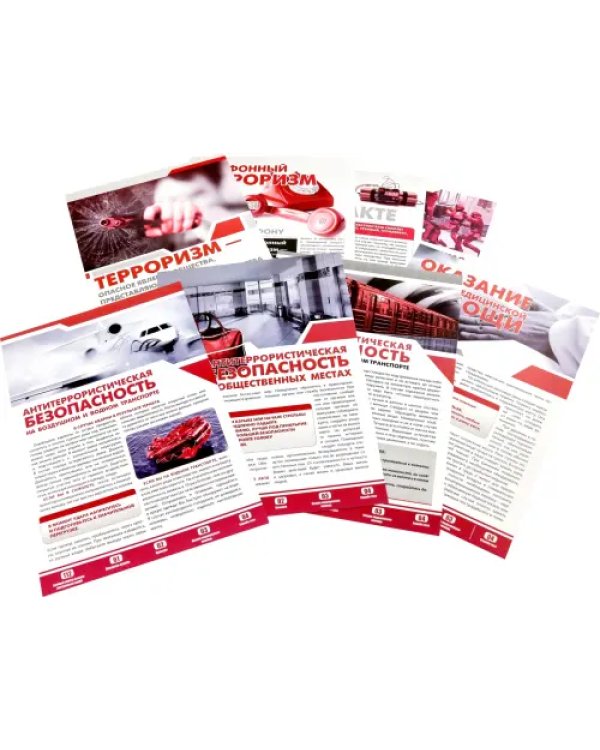 Комплект плакатов "Антитеррористическая безопасность". ФГОС