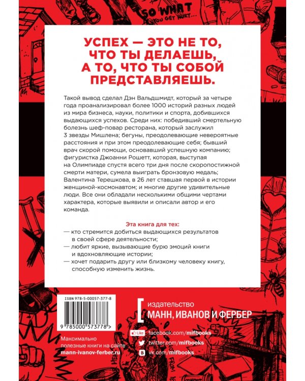 Будь лучшей версией себя. Как обычные люди становятся выдающимися