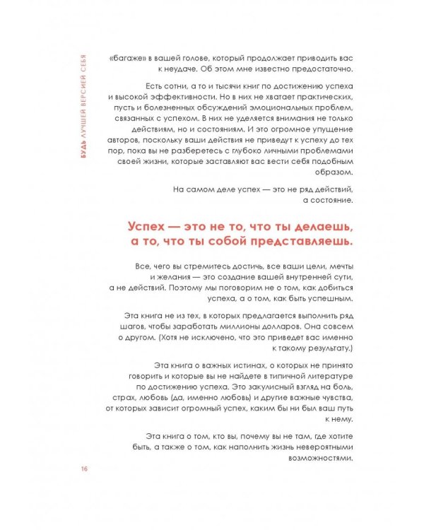 Будь лучшей версией себя. Как обычные люди становятся выдающимися