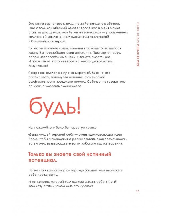 Будь лучшей версией себя. Как обычные люди становятся выдающимися