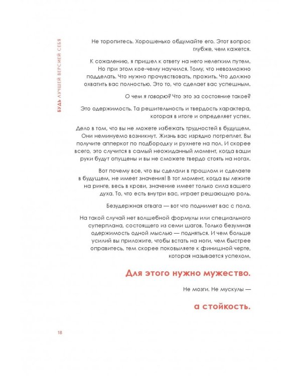 Будь лучшей версией себя. Как обычные люди становятся выдающимися