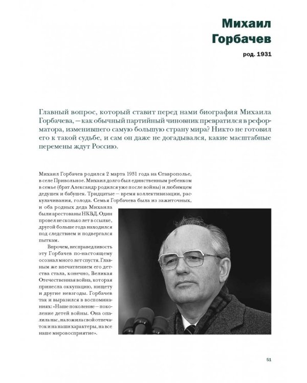 Лидеры, которые изменили Россию