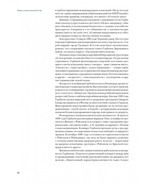 Лидеры, которые изменили Россию