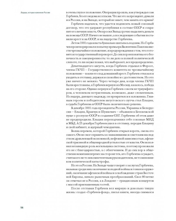 Лидеры, которые изменили Россию