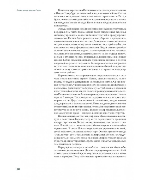 Лидеры, которые изменили Россию