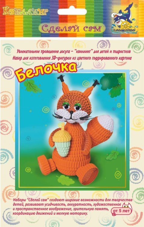 Набор для изготовления 3D фигурки. Белочка