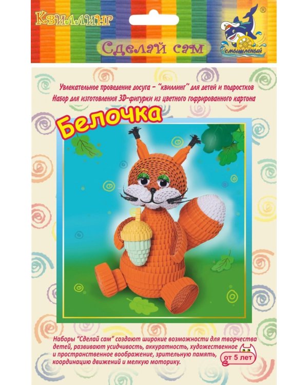Набор для изготовления 3D фигурки. Белочка