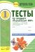 Окружающий мир. 1 класс. Тесты к учебнику А.А. Плешакова. В 2-х частях. Часть 1. ФГОС (количество томов: 2)