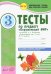 Окружающий мир. 3 класс. Тесты к учебнику А.А. Плешакова. В 2-х частях. Часть 1. ФГОС (количество томов: 2)
