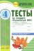 Окружающий мир. 4 класс. Тесты к учебнику А.А. Плешакова, Е.А. Крючковой. В 2-х частях. Часть 1. ФГОС