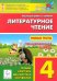 Литературное чтение. 4 класс. Новые тесты. Тренировочная тетрадь. Тренинг, контроль, диагностика