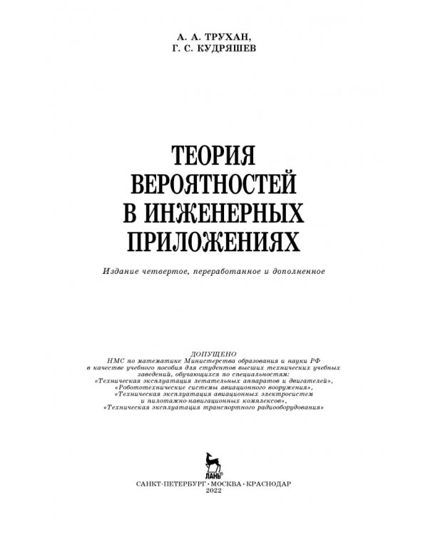 Теория вероятностей в инженерных приложениях. Учебное пособие