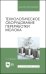 Технологическое оборудование для переработки молока. Учебное пособие
