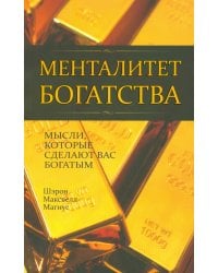 Менталитет богатства