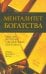 Менталитет богатства