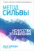 Метод Сильвы. Искусство управления