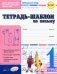 Тетрадь-шаблон по письму. 1 класс. ФГОС