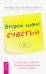 Второй шанс счастья. О чем надо помнить, прежде чем еще раз создать семью
