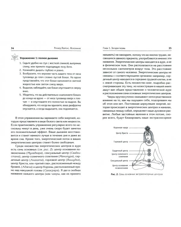 Яснознание. Способы высвобождения скрытых возможностей человека