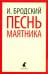 Песнь маятника. Избранные эссе