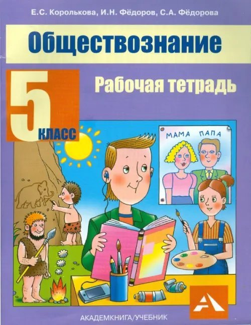 Обществознание. 5 класс. Рабочая тетрадь